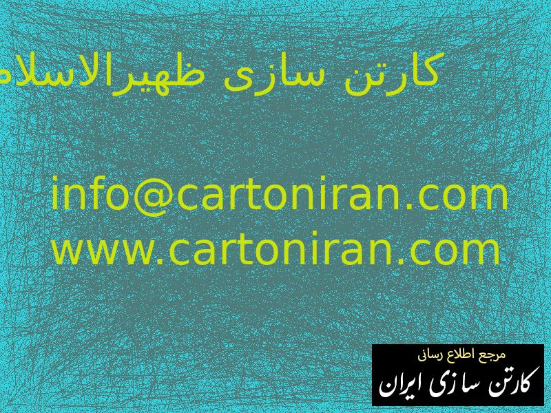 کارتن سازی ظهیرالاسلام